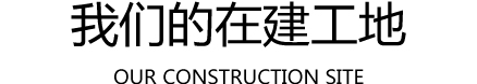 上海九游会中国建筑装饰有限公司